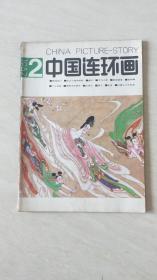 中国连环画1987年2