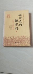故宫藏本术数丛刊 绘图寻龙点穴秘书·地理点穴撼龙经 【小16开 2011年一版一印】