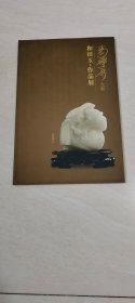 马学武大师和田玉.作品展 【16开 】