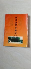 直隶总督署趣话 第一辑 【32开 1994年 一版一印】