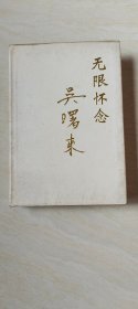 无限怀念吴曙东 (铜版纸图片 大32开精装本）   【 2000年一版一印  品相 看图下单】