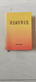 黄克诚军事文选【大32开精装  品相 看图下单】