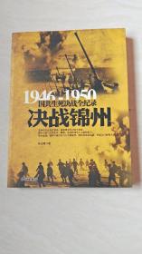 1946-1950国共生死决战全纪录；决战锦州