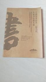 中国美术馆第二届当代名家书法提名展