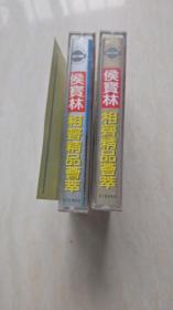 磁带：侯宝林相声精品荟萃（上下集）（不带歌词）  【二手，看图下单，售出不退换】