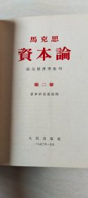 马克思 资本论（第一、二、三卷）   【大32开精装     书内有点点划线    品相 看图下单】