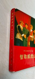 智取威虎山 革命现代京剧 【大32开  品相 看图下单】