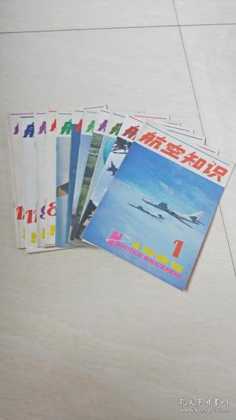 航空知识1985年1、2、3、4、5、6、7、8、9、11、12期（11本合售）【16开   看图下单】