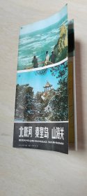 北戴河 秦皇岛 山海关 【品相 看图下单】