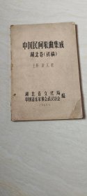 《中国民间歌曲集成-湖北卷上册》初稿-手刻油印本【16开  品相  看图下单】