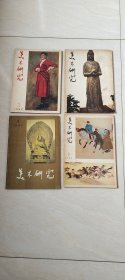 美术研究1982年(第1-4期， 合售) 【16开】