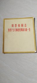 周恩来同志为共产党主义事业光辉战斗的一生 【12开    1977年一版一印】