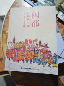 闽都民俗风采画