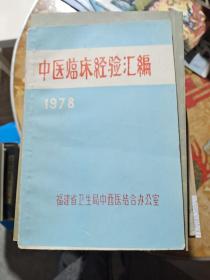 中医临床经验汇编(1978)
