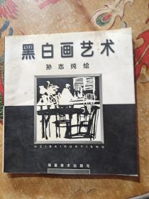 黑白画艺术 孙志纯绘