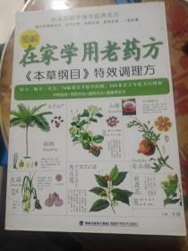 在家学用老药方