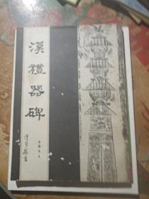汉礼器碑  中国书店
