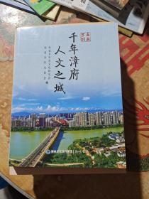 走进芗城 千年漳府 人文之城 福建省漳州市地方志