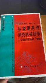 从望夏条约到克林顿访华-----中美关系1844---1996