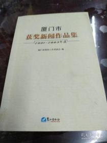 厦门市获奖新闻作品集:2001~2003年度