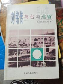 刘铭传与台湾建省