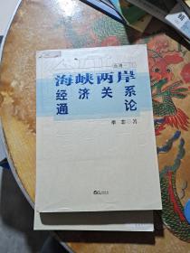 台湾研究丛书：海峡两岸经济关系通论【馆藏】