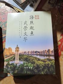 海丝起点 武荣文华