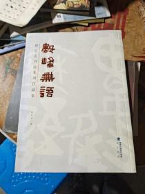 数峰无语 傅宏志书法篆刻作品集..