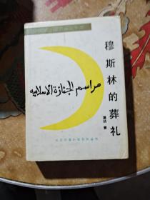 穆斯林的葬礼 北京十月文艺出版社  精装1988