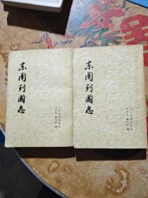东周列国志【馆藏】