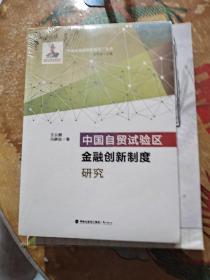 中国自贸试验区 金融创新制度研究