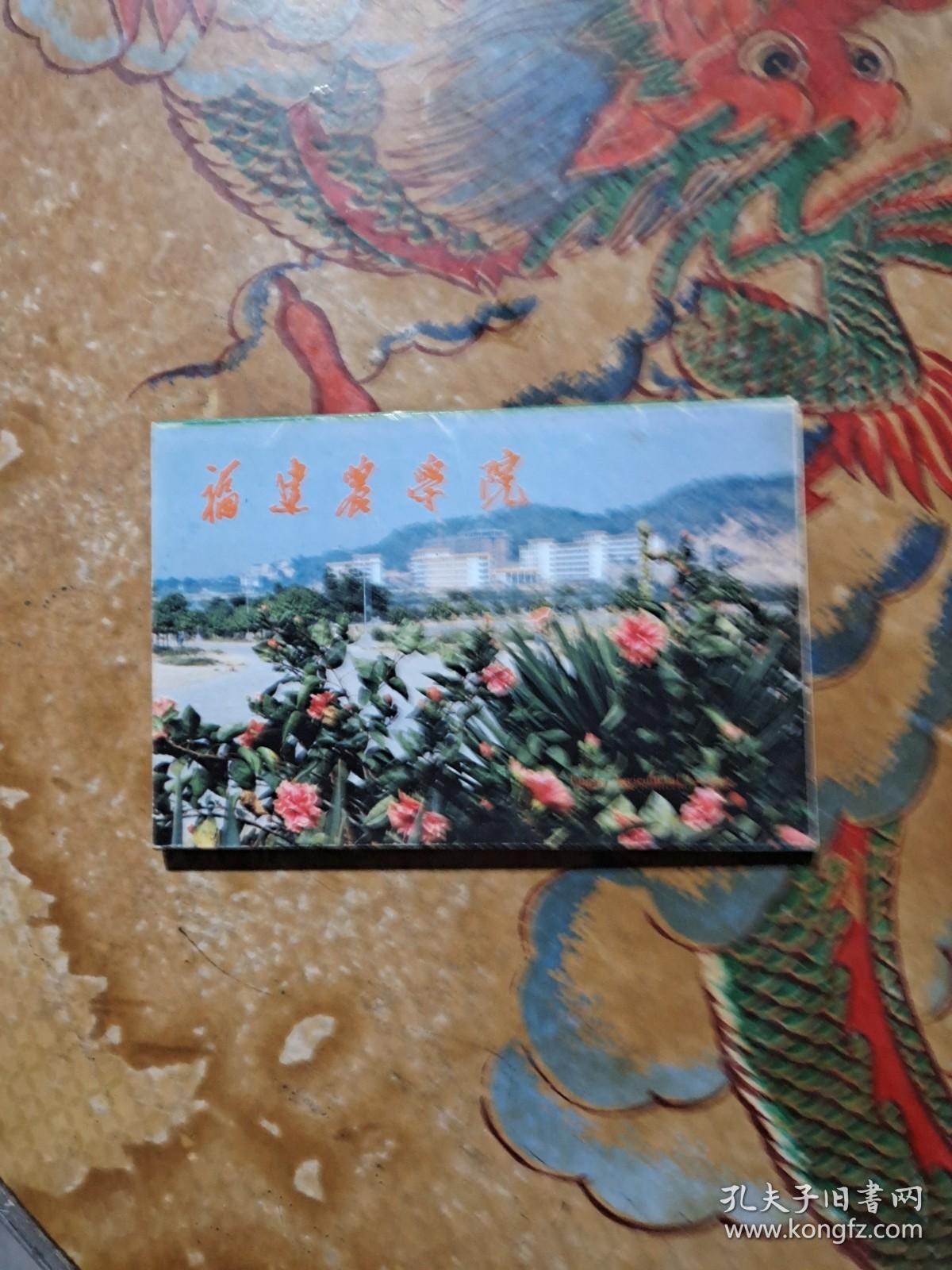 明信片，福建农学院 （10张）
