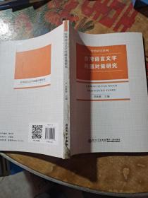 台湾语言文字问题对策研究