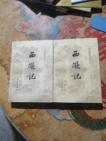 中国古典文学读本丛书 西游记  存【中下】