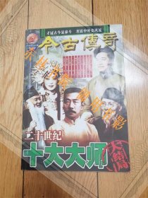 20世纪十大师大结局【原版，首次披露鲁迅徐悲鸿齐白石梁思成张大千梅兰芳等十位大师命运浮沉，大16开，书厚，详见商品描述】