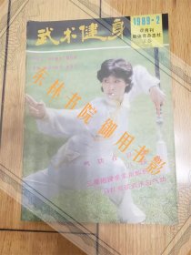 武术：国际武道教程【原版教程孤本，全套共2册合售，通过对传统武学内功核心秘密进行深入研究首次披露48HST成功的秘密及古规三皇炮捶拳解析，高效爆发强劲潜能数百幅插图演示发力强劲打击力穿透迅猛，内容罕见具有强大的实战性，为早期国术散手擒拿技击珍贵史料，书厚重，大16开，详见商品描述】