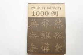 楷隶行同步练1000例/一品堂书法系列丛书