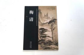 中国历代绘画名家作品精选系列：梅清