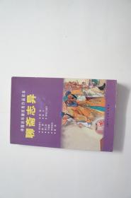 聊斋志异：中国连环画优秀作品读本