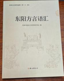 【浙江文献】签名本：《东阳方言语汇》