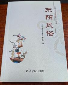 【浙江文献】签名本：《东阳民俗》