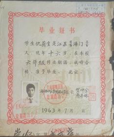 1963年上海市虹口区崇明路小学毕业证书（仇荫生）