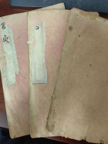 【稀见】清道光三年（1823）刻本：《钦定户部则例》三册（存总目；卷一至卷四；卷十五至卷十八）