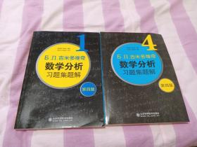 吉米多维奇数学分析习题集题解1 4 第1册第4册合售（第四版）全新 无笔迹无污渍