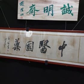 【保真原作】何任书法（镜心，已传统手工托画心命纸，不含画框）