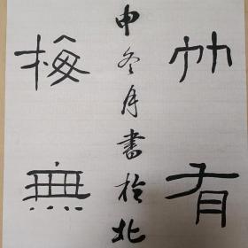 【保真原作】任应秋书法（镜心，已传统手工托画心命纸，不含画框）