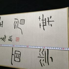 【保真原作】任应秋书法（镜心，已传统手工托画心命纸，不含画框）