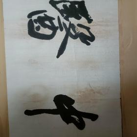 【保真原作】何任书法（镜心，已传统手工托画心命纸，不含画框）