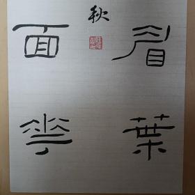 【保真原作】任应秋书法（镜心，已传统手工托画心命纸，不含画框）