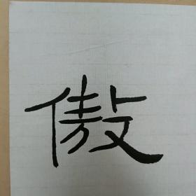 【保真原作】任应秋书法（镜心，已传统手工托画心命纸，不含画框）